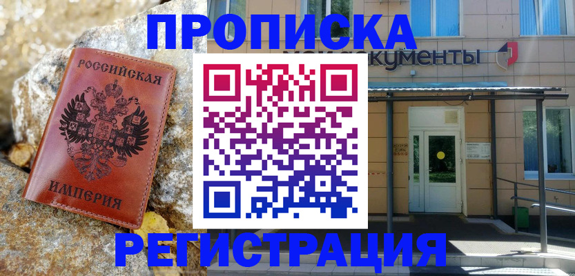 временная регистрация купить в Кандалакше